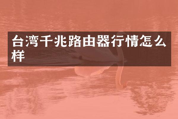 台湾千兆路由器行情怎么样