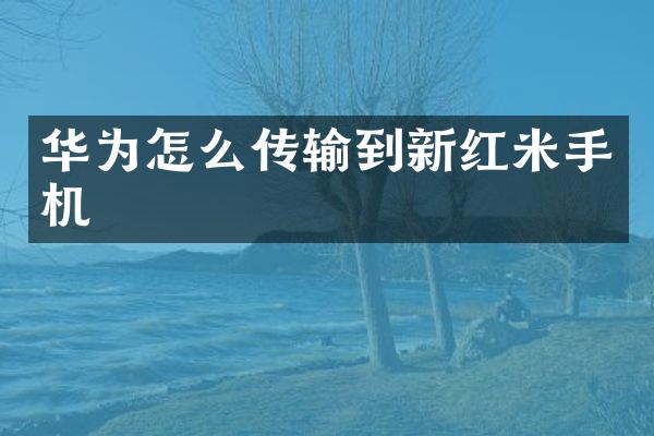 华为怎么传输到新红米手机