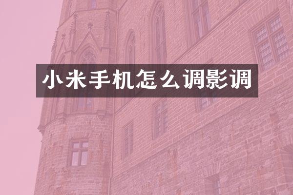 小米手机怎么调影调