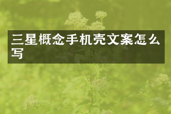 三星概念手机壳文案怎么写
