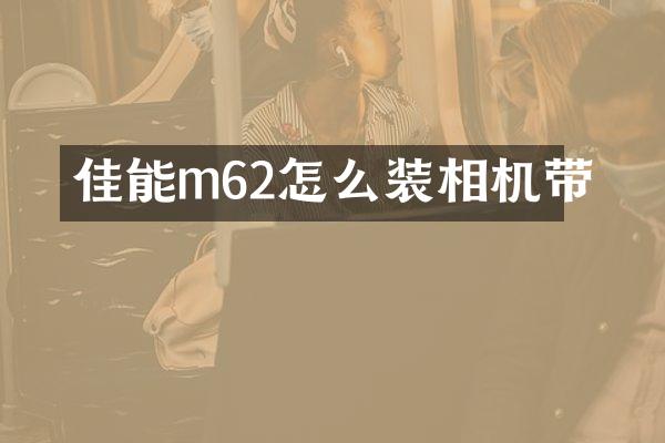佳能m62怎么装相机带