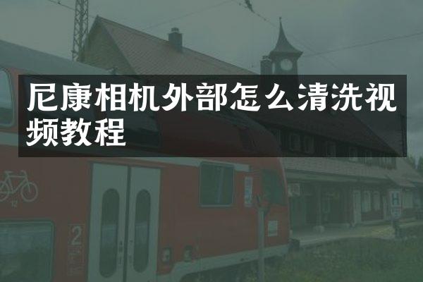 尼康相机外部怎么清洗视频教程