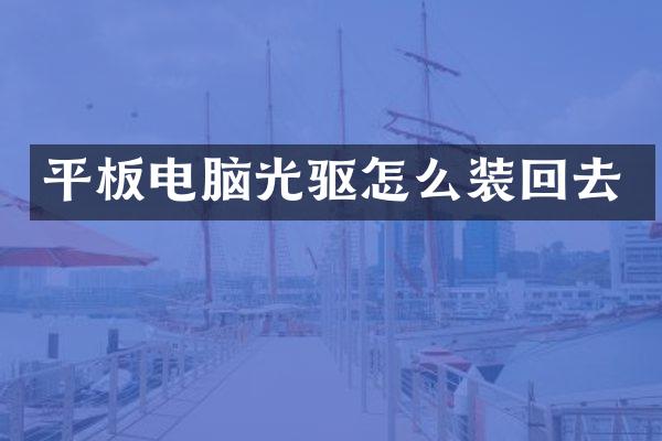 平板电脑光驱怎么装回去