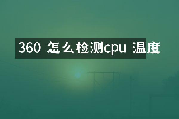 360 怎么检测cpu 温度