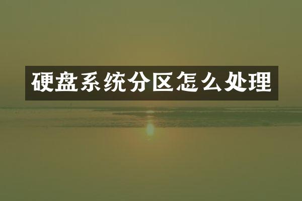 硬盘系统分区怎么处理