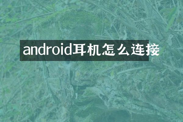 android耳机怎么连接