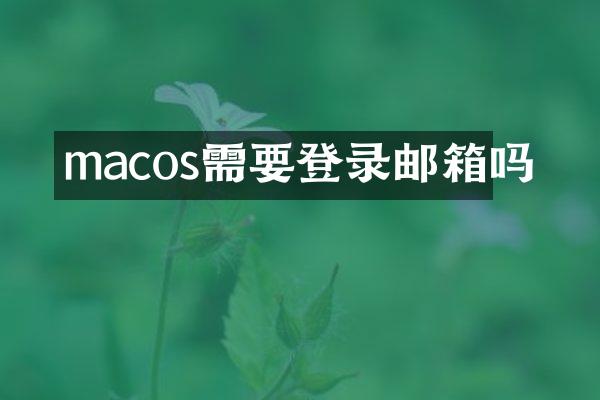 macos需要登录邮箱吗
