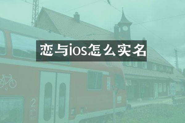 恋与ios怎么实名