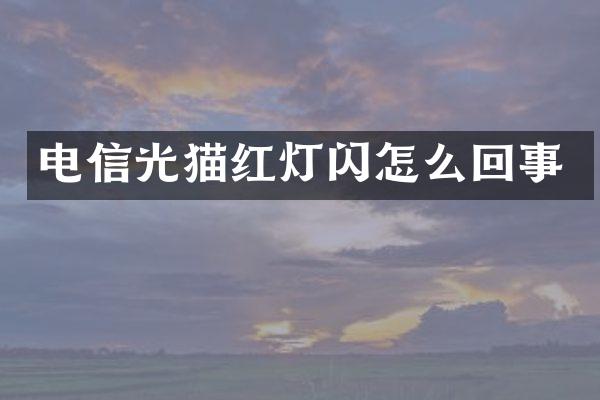 电信光猫红灯闪怎么回事