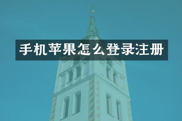 手机苹果怎么登录注册