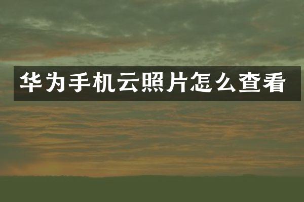 华为手机云照片怎么查看