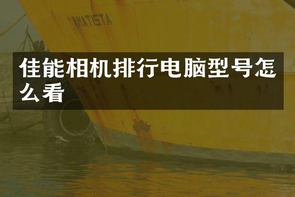 佳能相机排行电脑型号怎么看