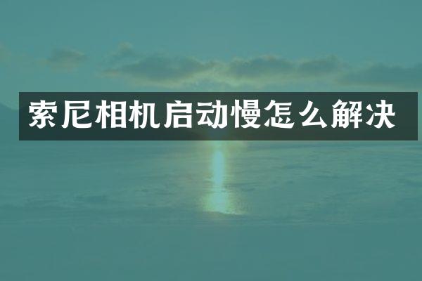 相机启动慢怎么解决