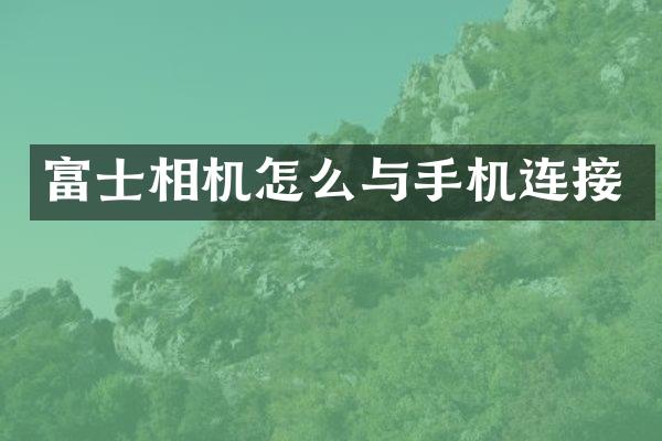 富士相机怎么与手机连接