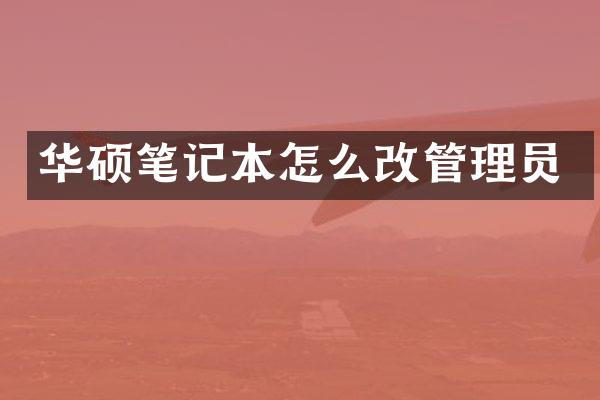 华硕笔记本怎么改管理员