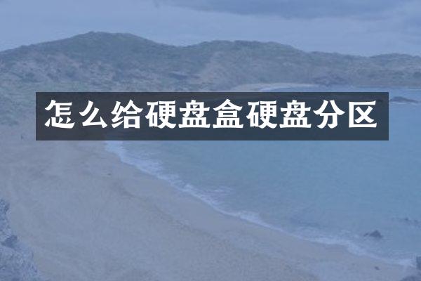 怎么给硬盘盒硬盘分区