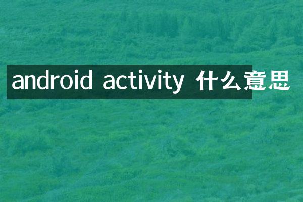 android activity 什么意思