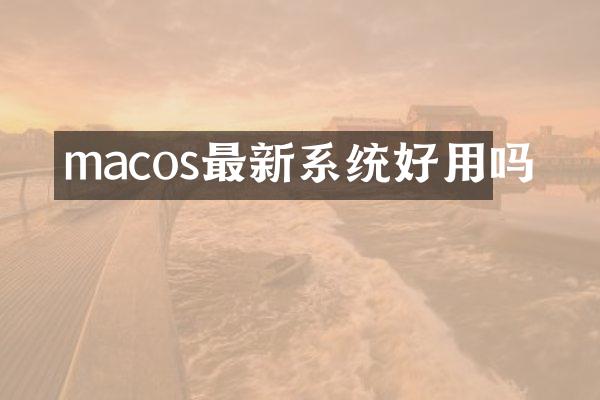 macos最新系统好用吗