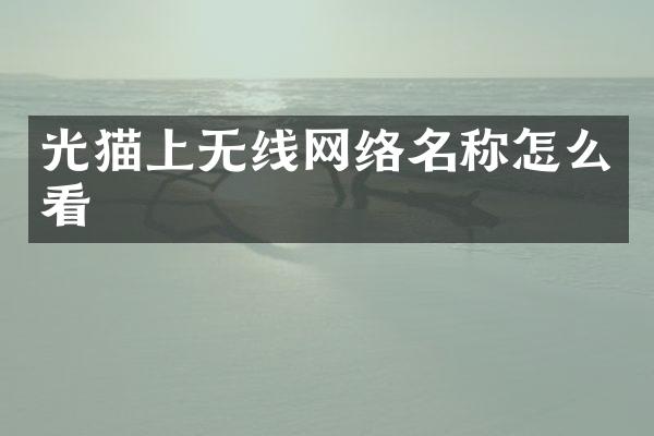 光猫上无线网络名称怎么看