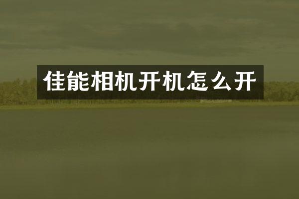 佳能相机开机怎么开