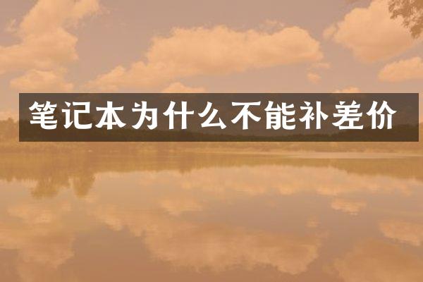 笔记本为什么不能补差价