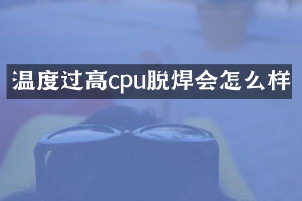 温度过高cpu脱焊会怎么样