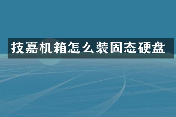 技嘉机箱怎么装固态硬盘
