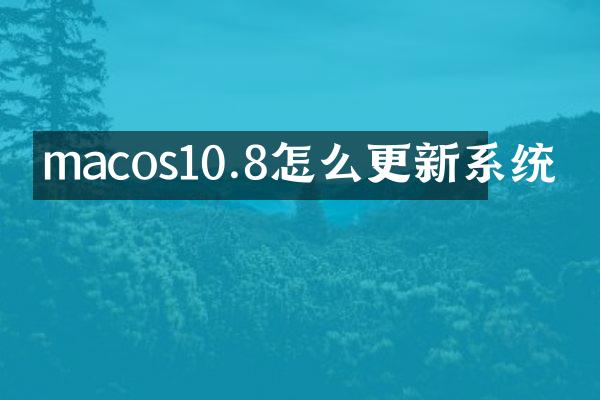 macos10.8怎么更新系统