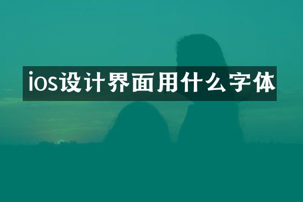 ios设计界面用什么字体