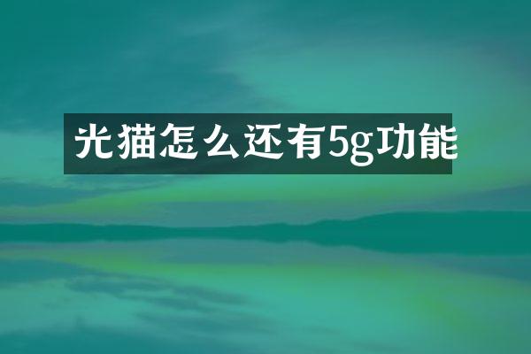 光猫怎么还有5g功能