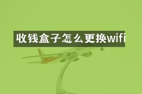收钱盒子怎么更换wifi