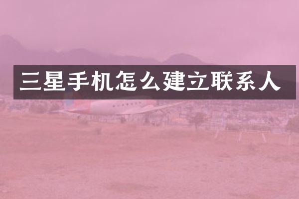 三星手机怎么建立联系人