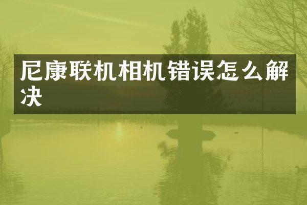 尼康联机相机错误怎么解决