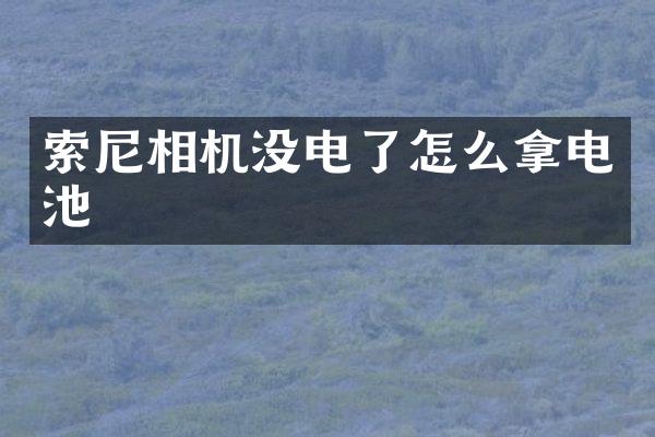 相机没电了怎么拿电池