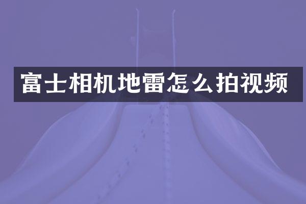 富士相机怎么拍视频