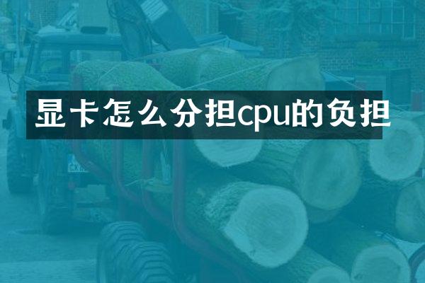 显卡怎么分担cpu的负担