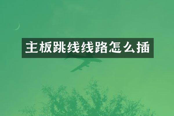 主板跳线线路怎么插
