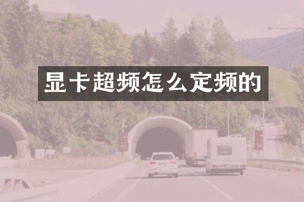 显卡超频怎么定频的