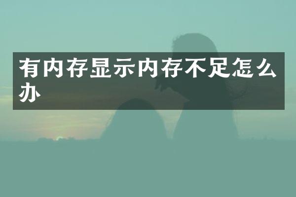 有内存显示内存不足怎么办