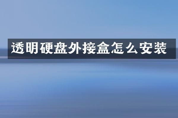 透明硬盘外接盒怎么安装