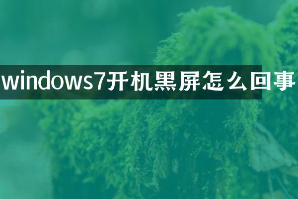 windows7开机黑屏怎么回事