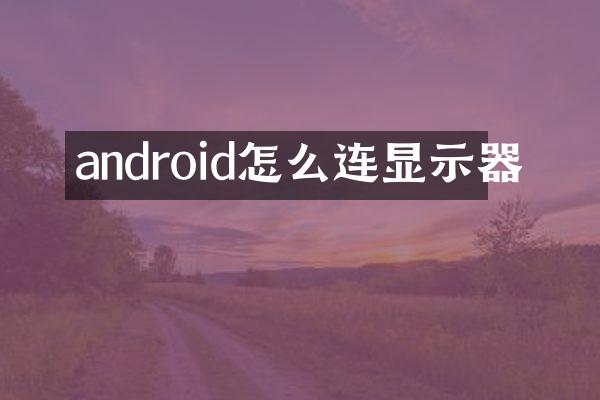 android怎么连显示器