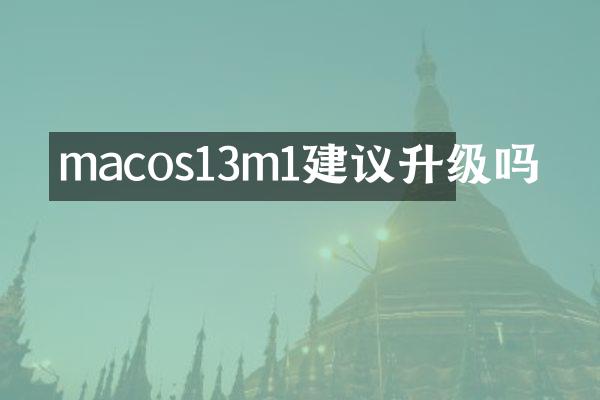 macos13m1建议升级吗
