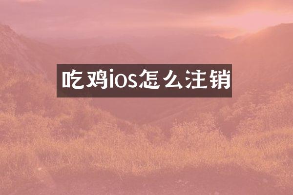 吃鸡ios怎么注销