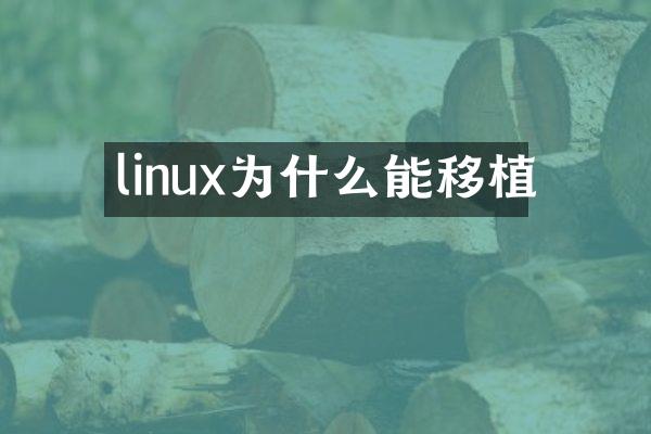 linux为什么能移植