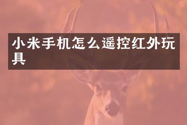 小米手机怎么遥控红外玩具