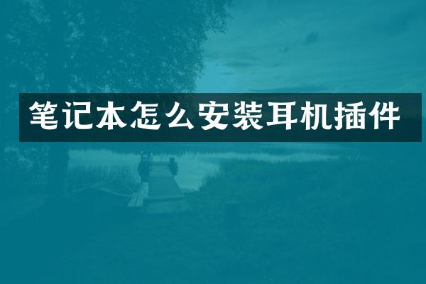 笔记本怎么安装耳机插件
