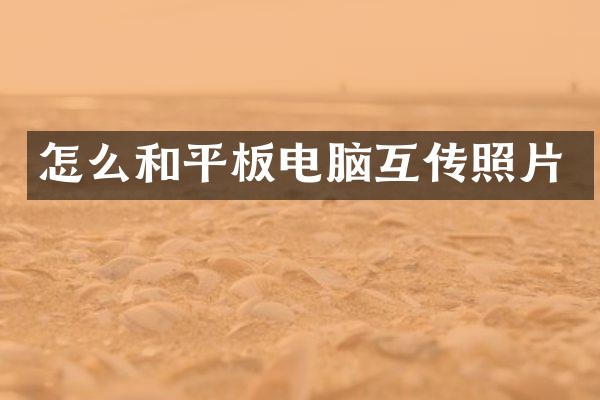 怎么和平板电脑互传照片