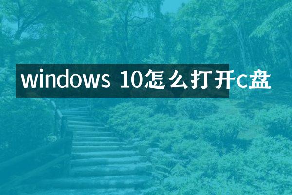 windows 10怎么打开c盘