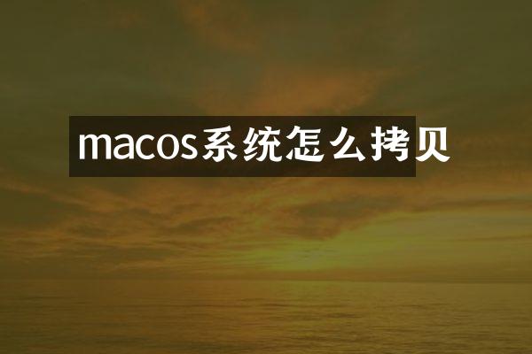 macos系统怎么拷贝